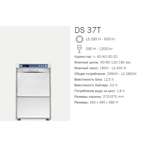 Машина посудомоечная фронтальная Dihr DS 37 T LS  DA